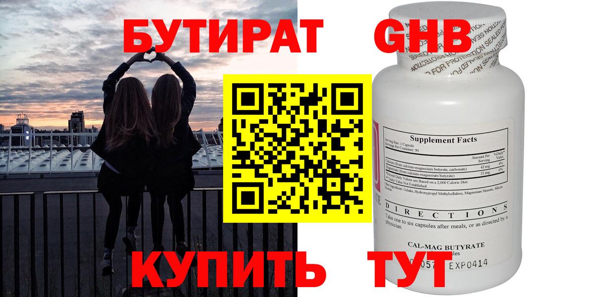 БУТИРАТ оксибутират  Вход с VPN  Бутират  Бирск 