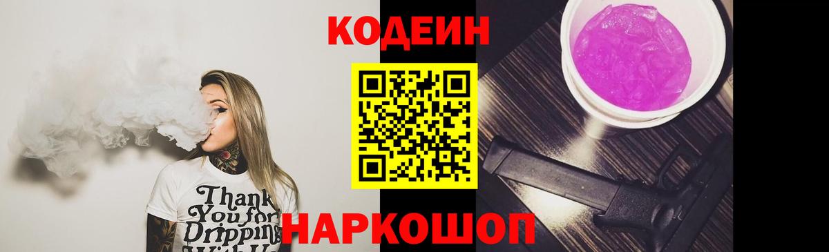 Codein напиток Lean (лин)  Вход с VPN  Бирск 